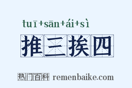 推三挨四是什么意思的图片